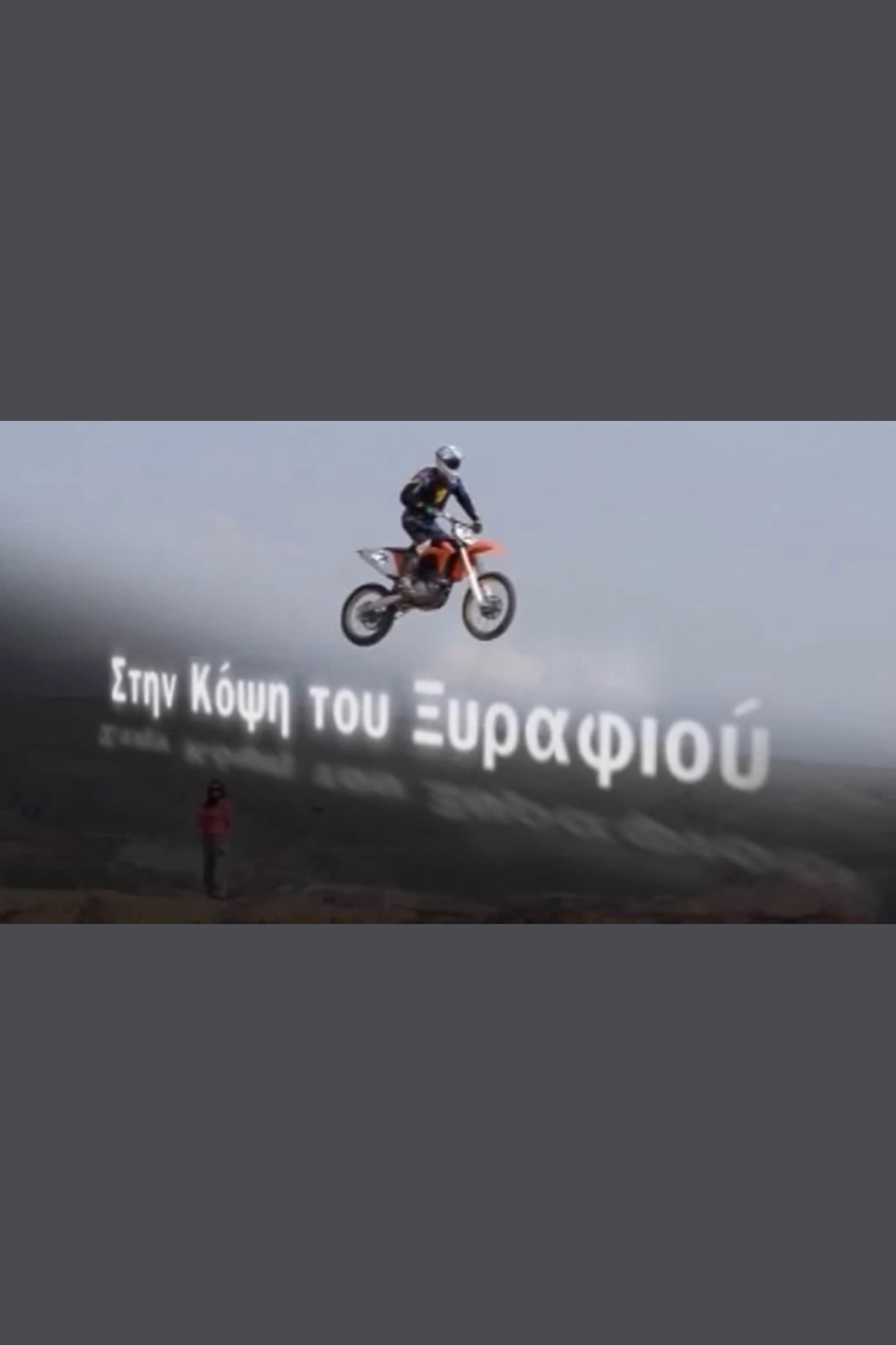 Στην κόψη του ξυραφιού