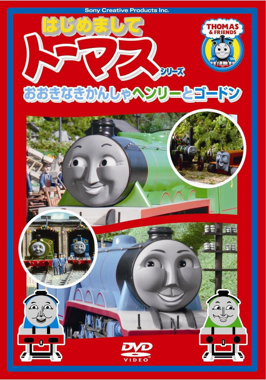 〈はじめましてトーマス・シリーズ〉おおきなきかんしゃヘンリーとゴードン