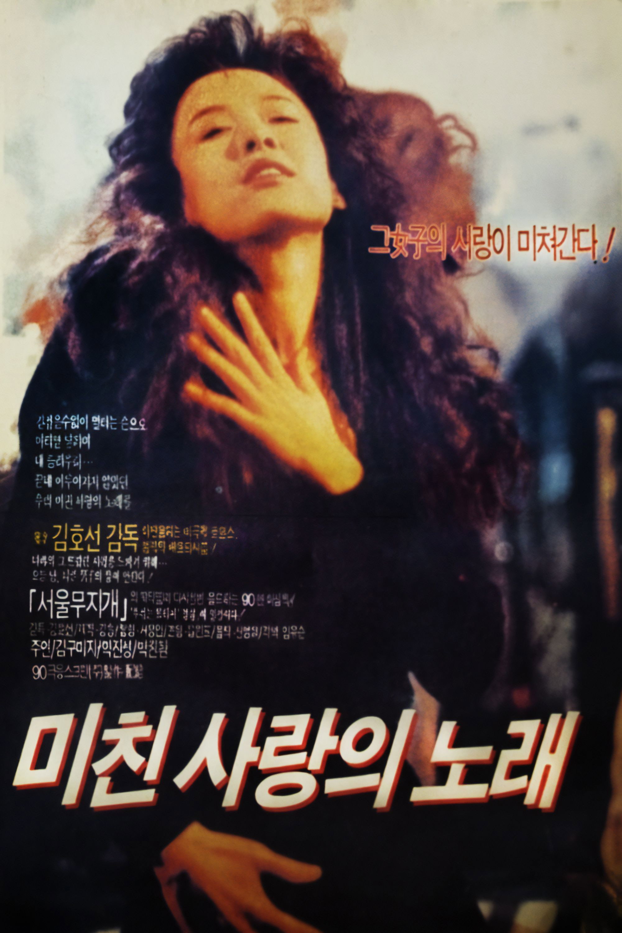 미친 사랑의 노래