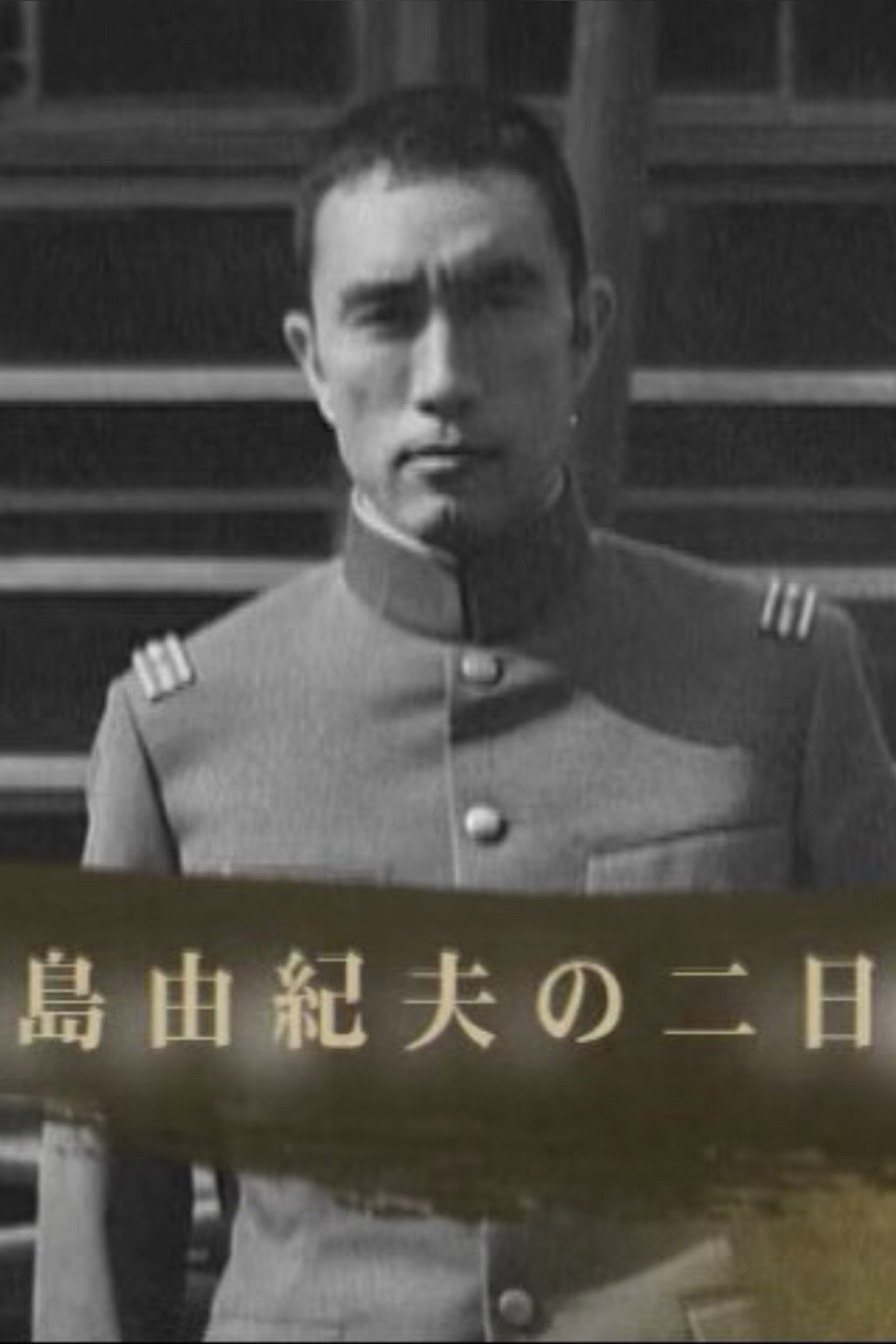 三島由紀夫の二日間