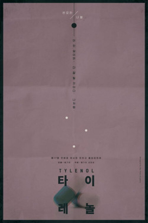 타이레놀