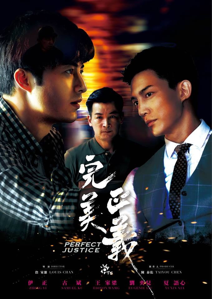 完美正義