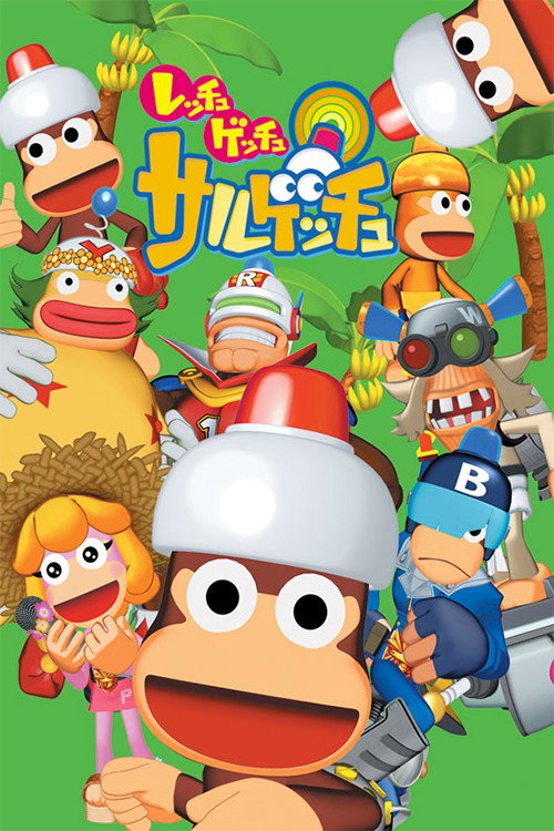 レッチュ ゲッチュ サルゲッチュ 第0話