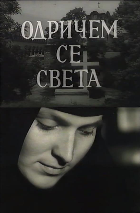 Одричем се света