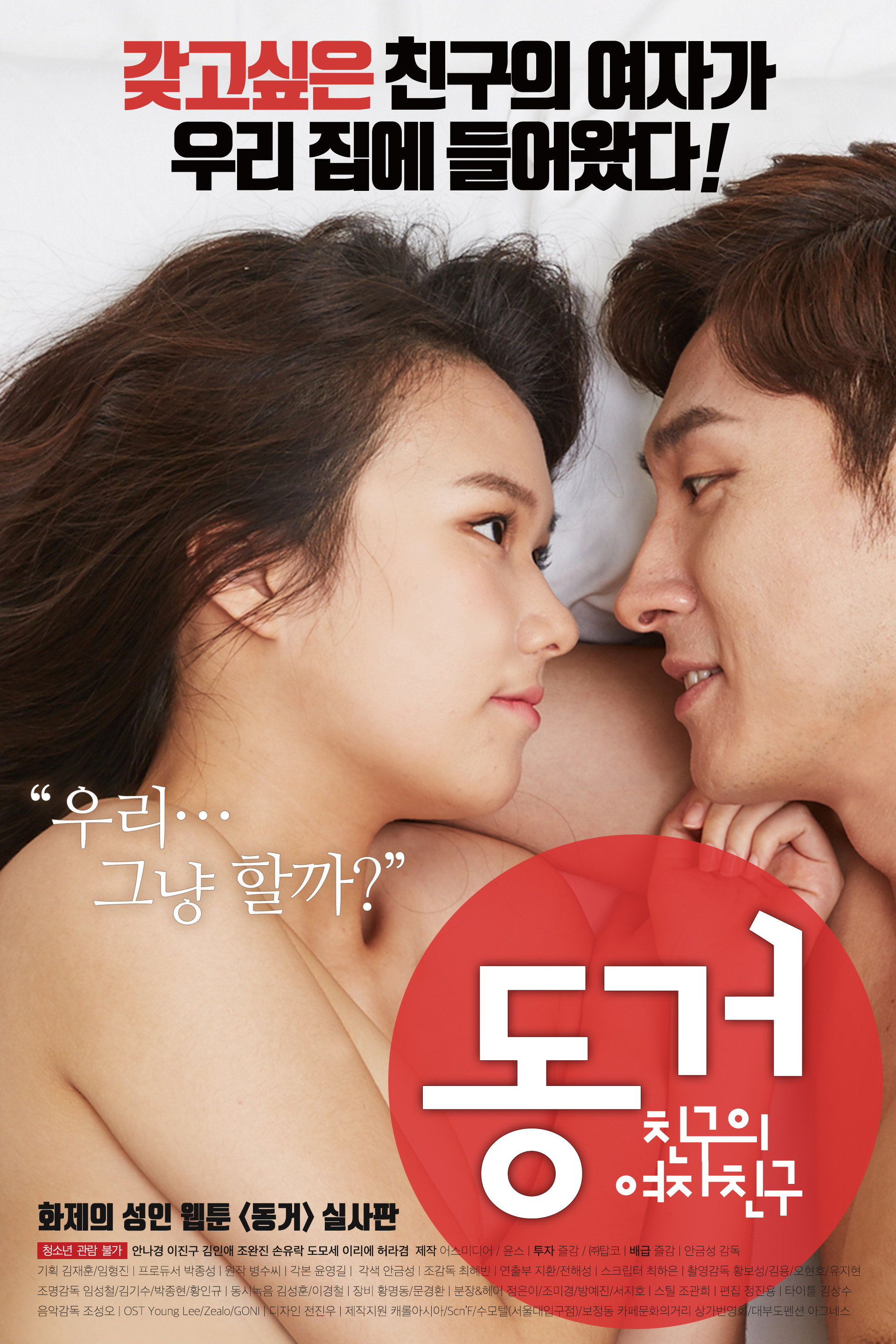 동거 친구의 여자친구