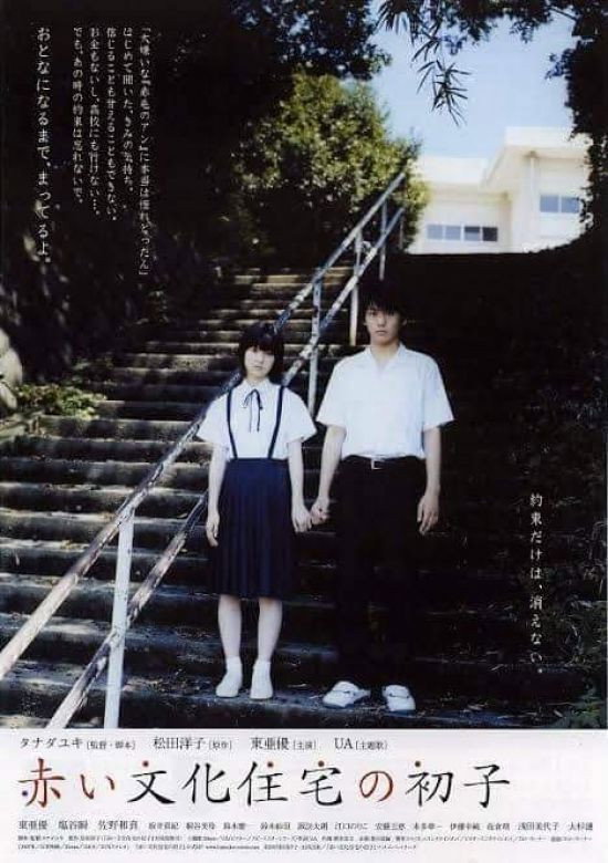 Akai bunka jûtaku no hatsuko