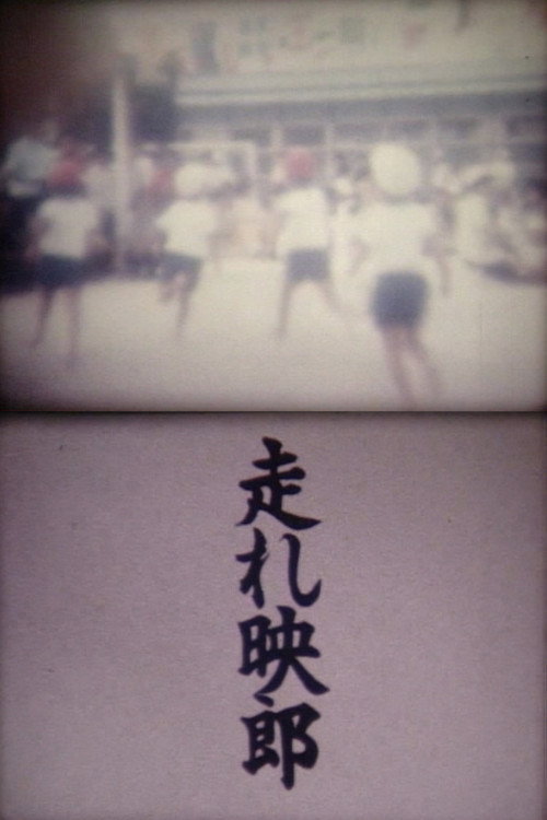 走れ映郎