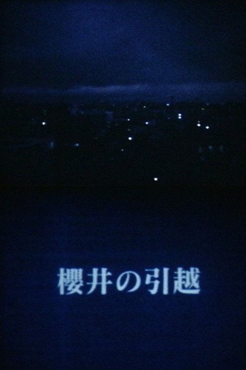 櫻井の引越