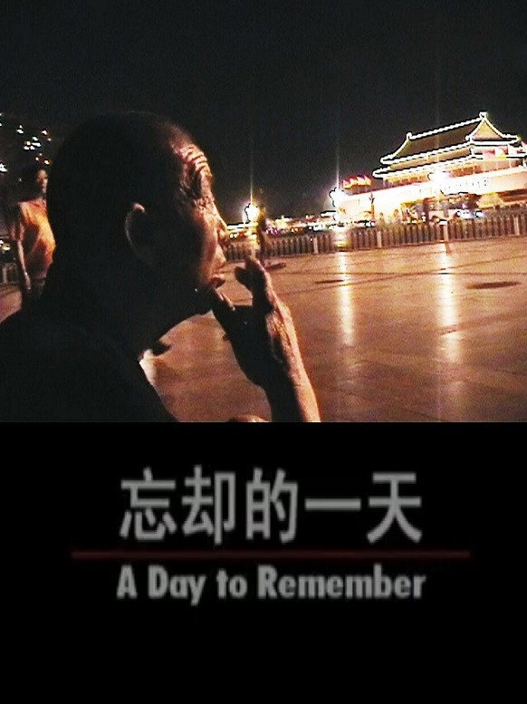 忘却的一天