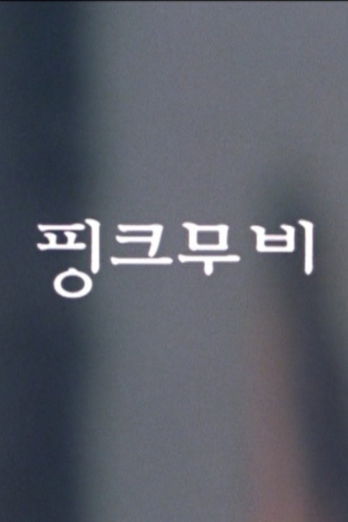 핑크무비
