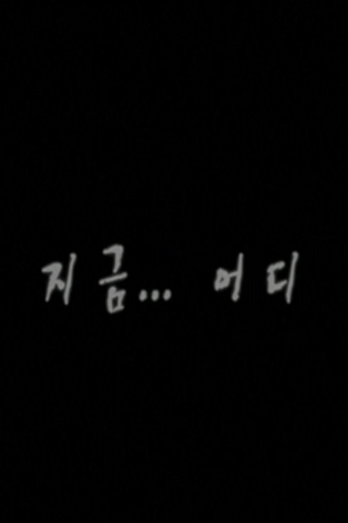 지금...어디