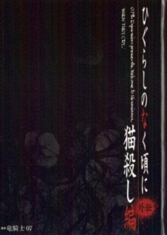 Higurashi no naku Koro ni: Nekogoroshi hen