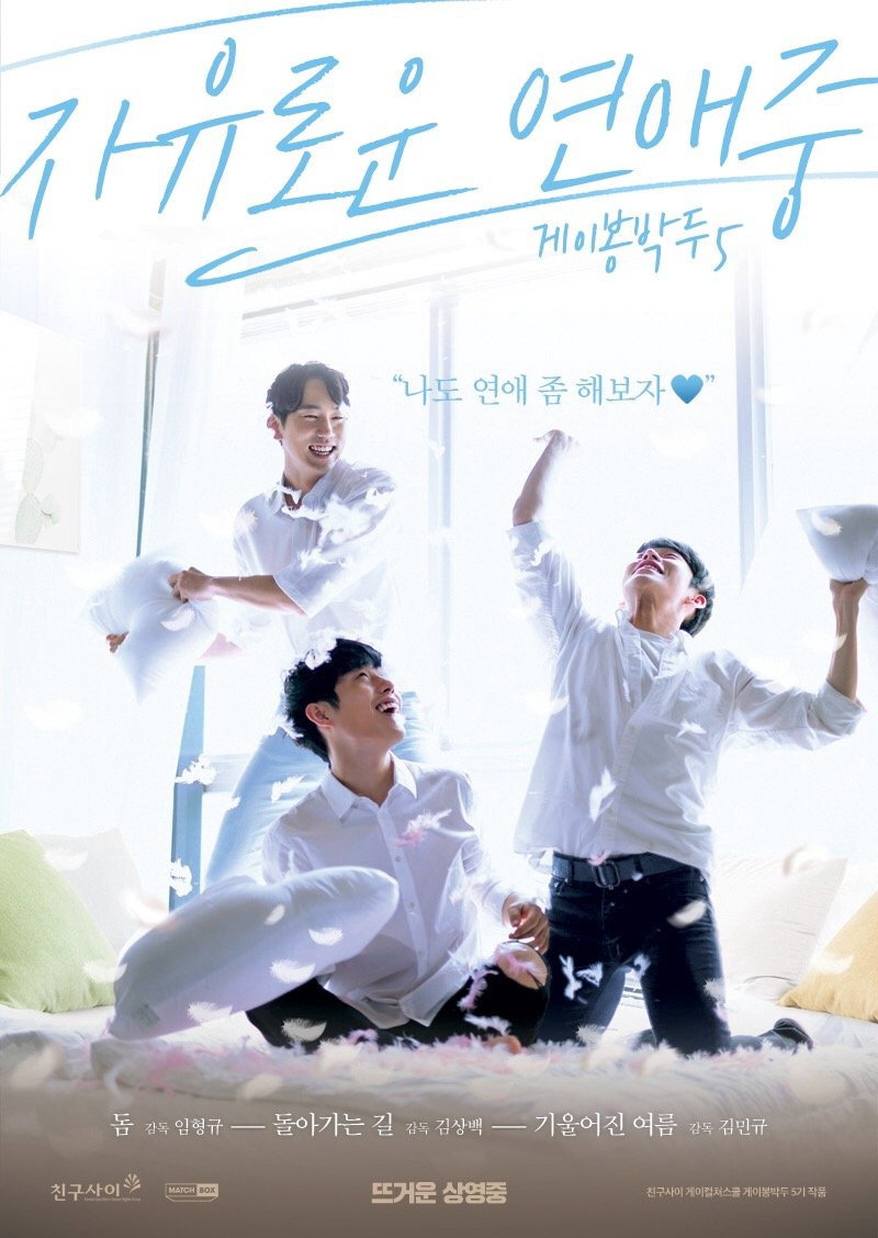 게이봉박두5 : 자유로운 연애중
