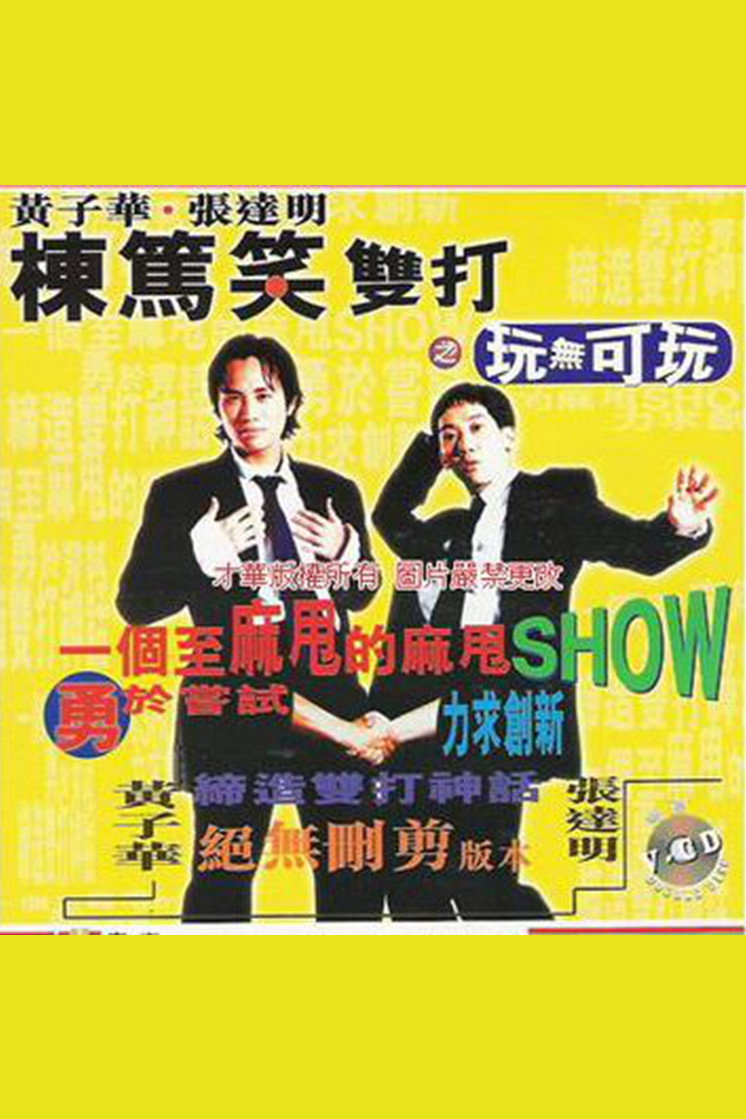 黃子華・張達明 - 棟篤笑雙打之玩無可玩