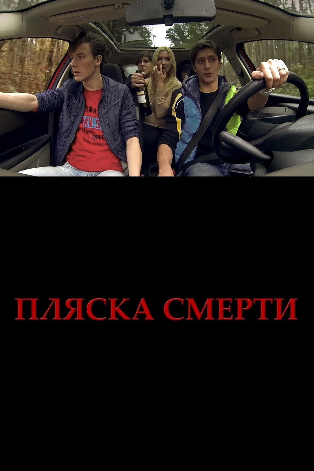 Пляска смерти