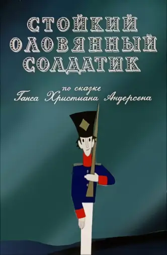 Стойкий оловянный солдатик
