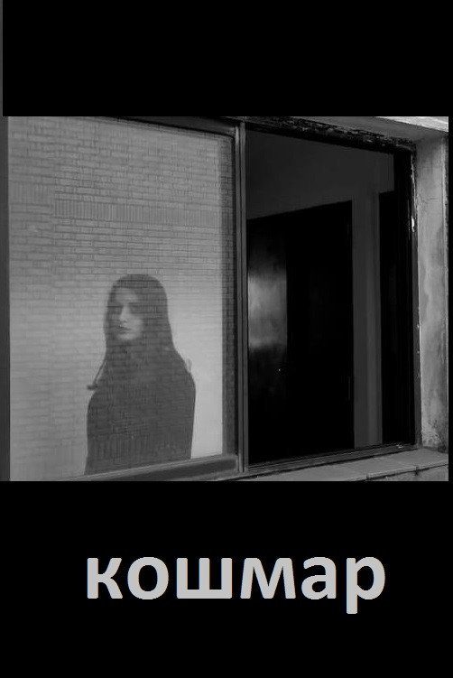 кошмар