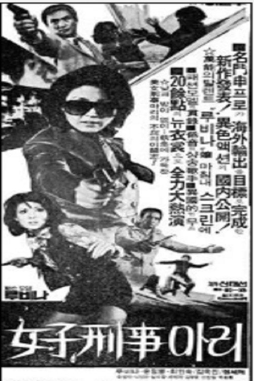 여자형사 마리