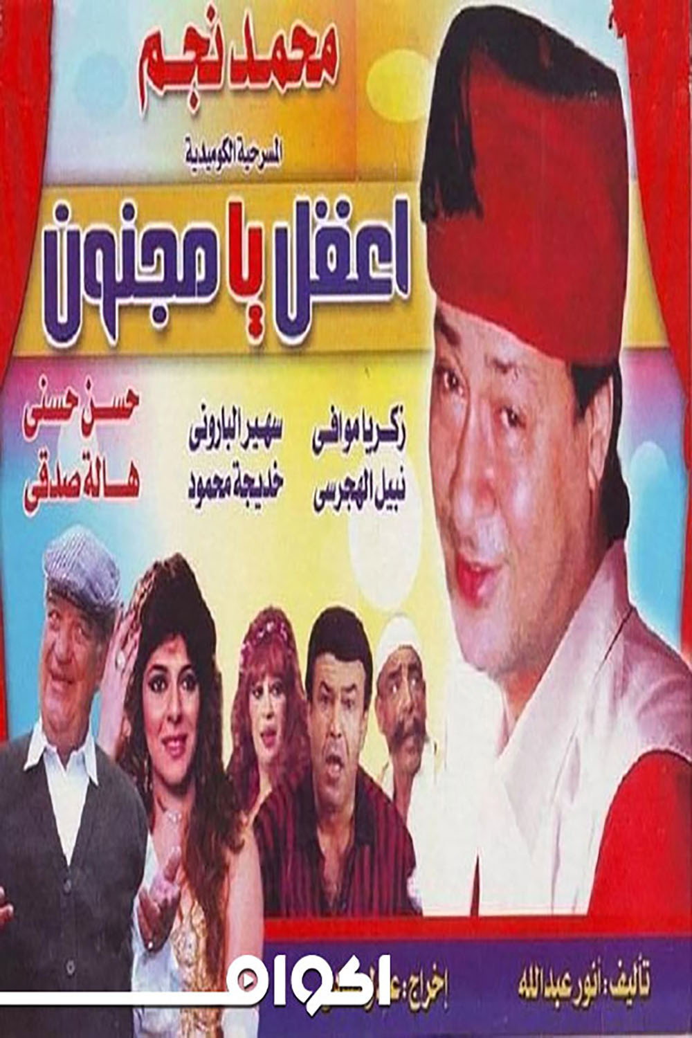 اعقل يامجنون