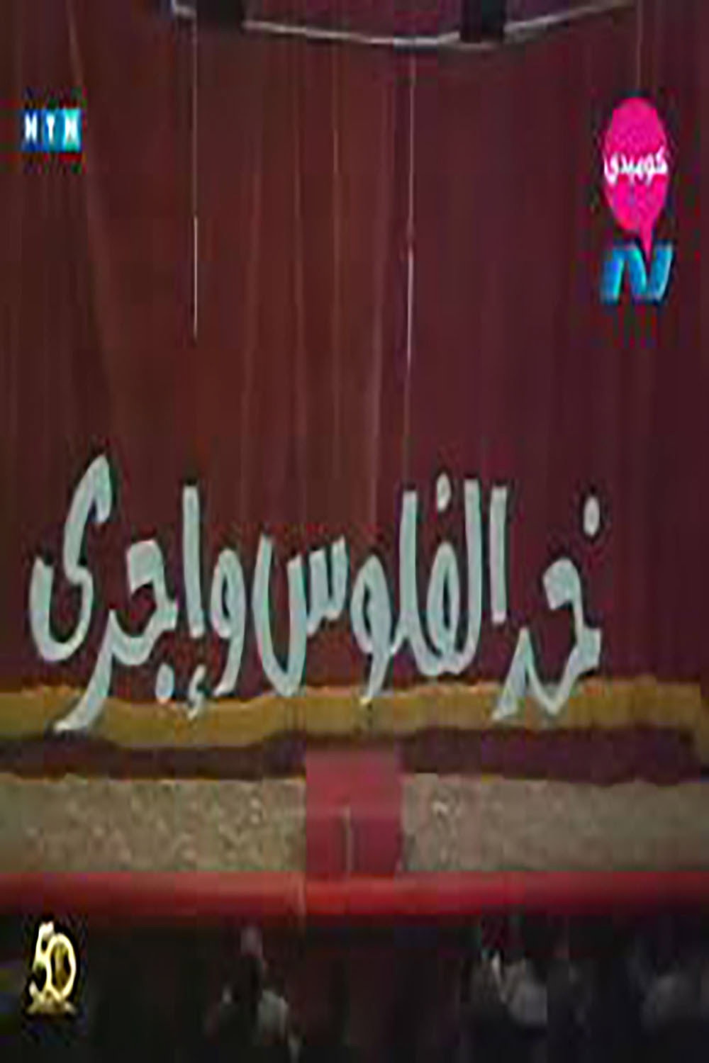 خد الفلوس واجرى