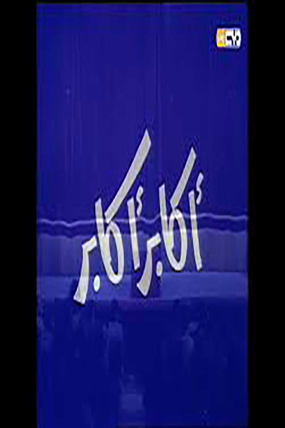 اكابر اكابر