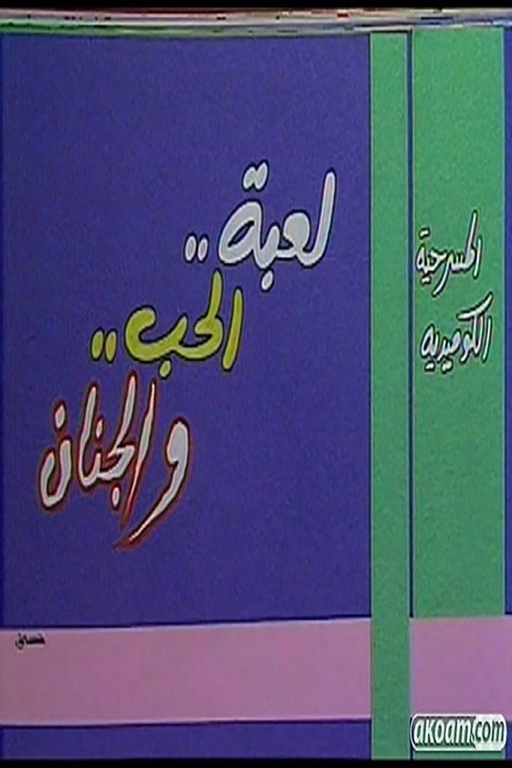 لعبة الحب والجنان