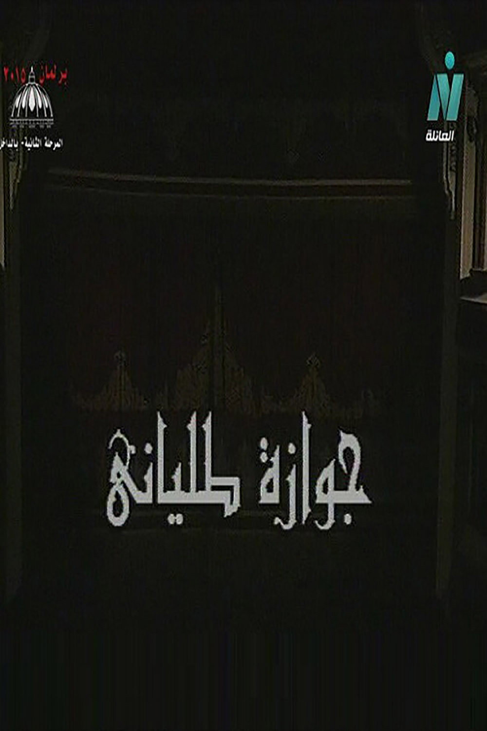 مسرحية جوازه طليانى