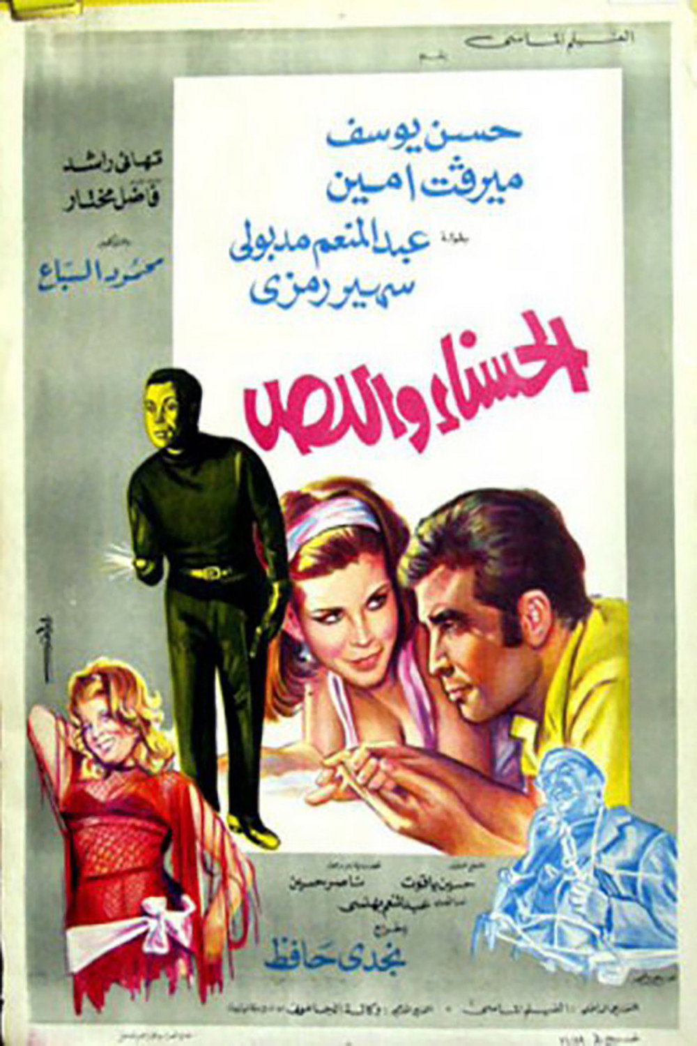 الحسناء واللص