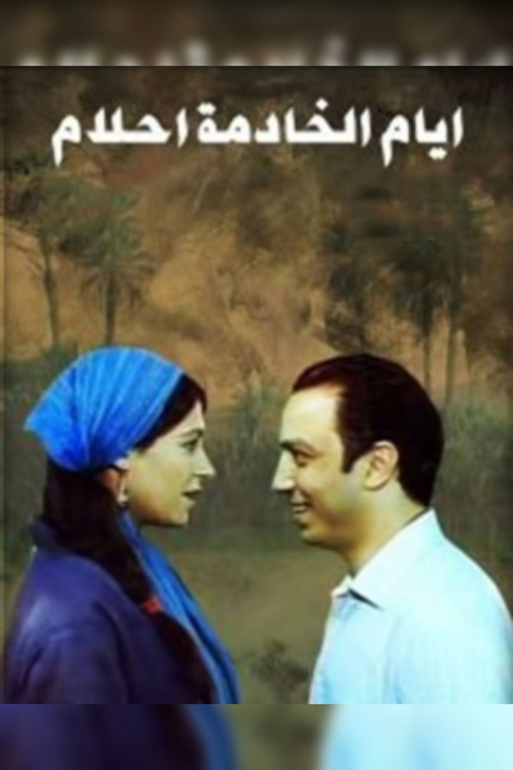 ايام الخادمه احلام