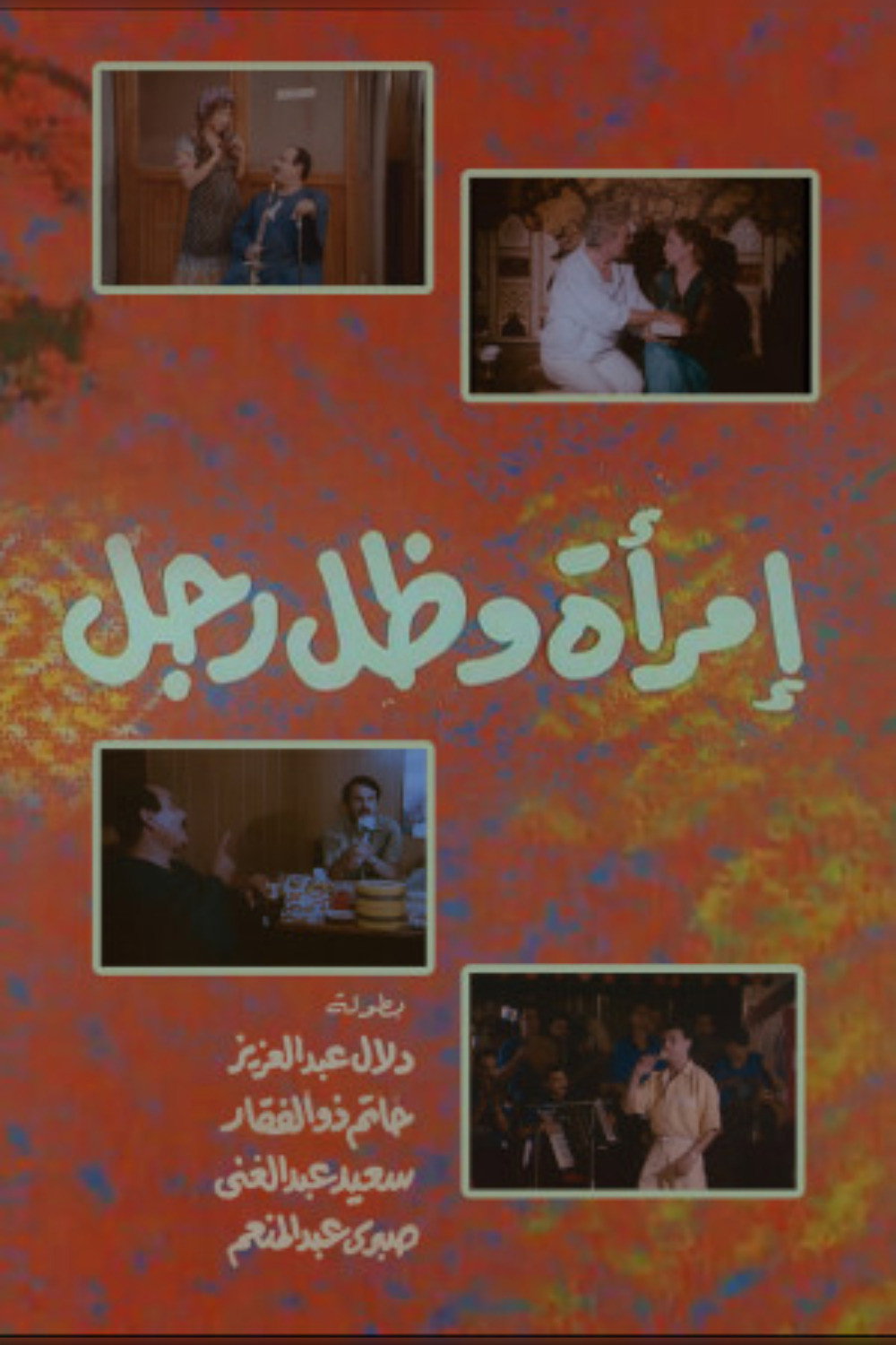 إمرأة وظل رجل