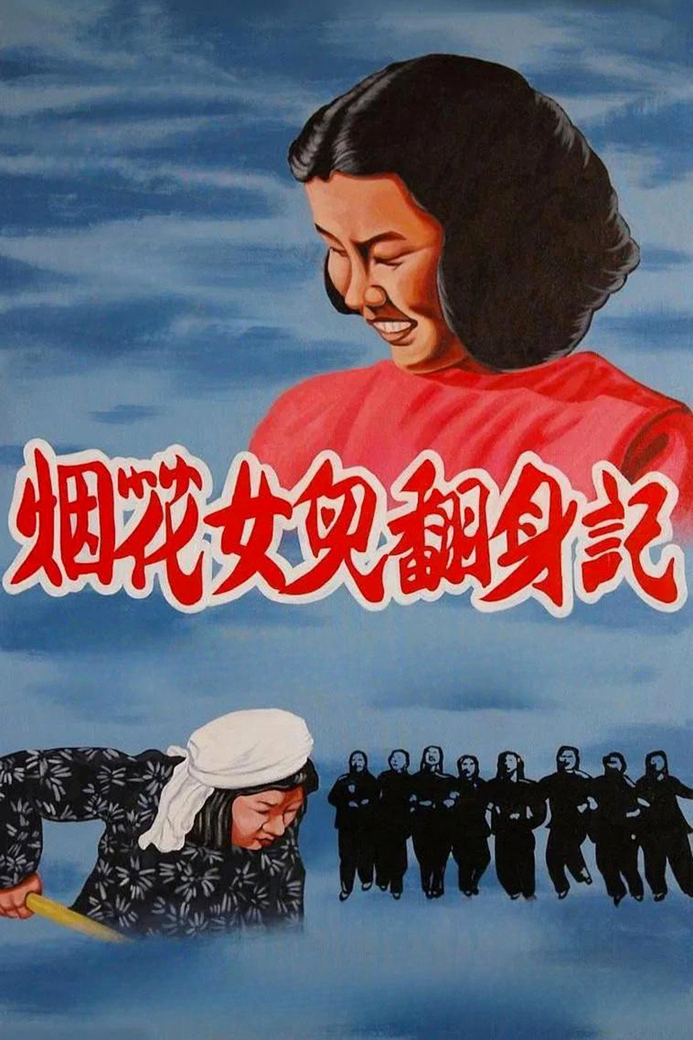 烟花女儿翻身记