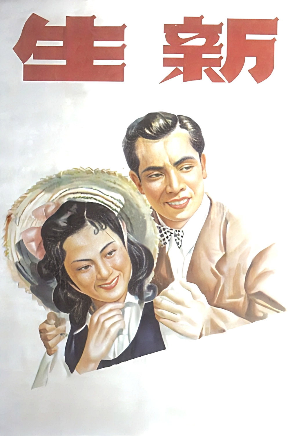 新生