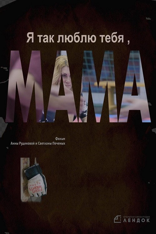 Я так люблю тебя, мама