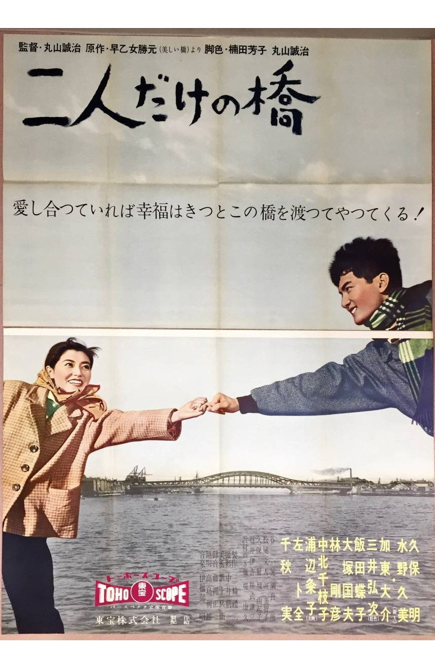 二人だけの橋