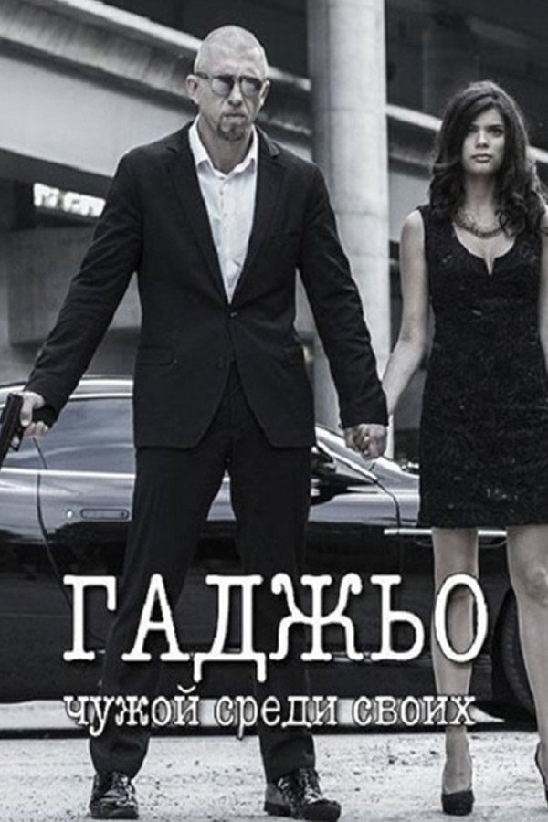 Гаджьо