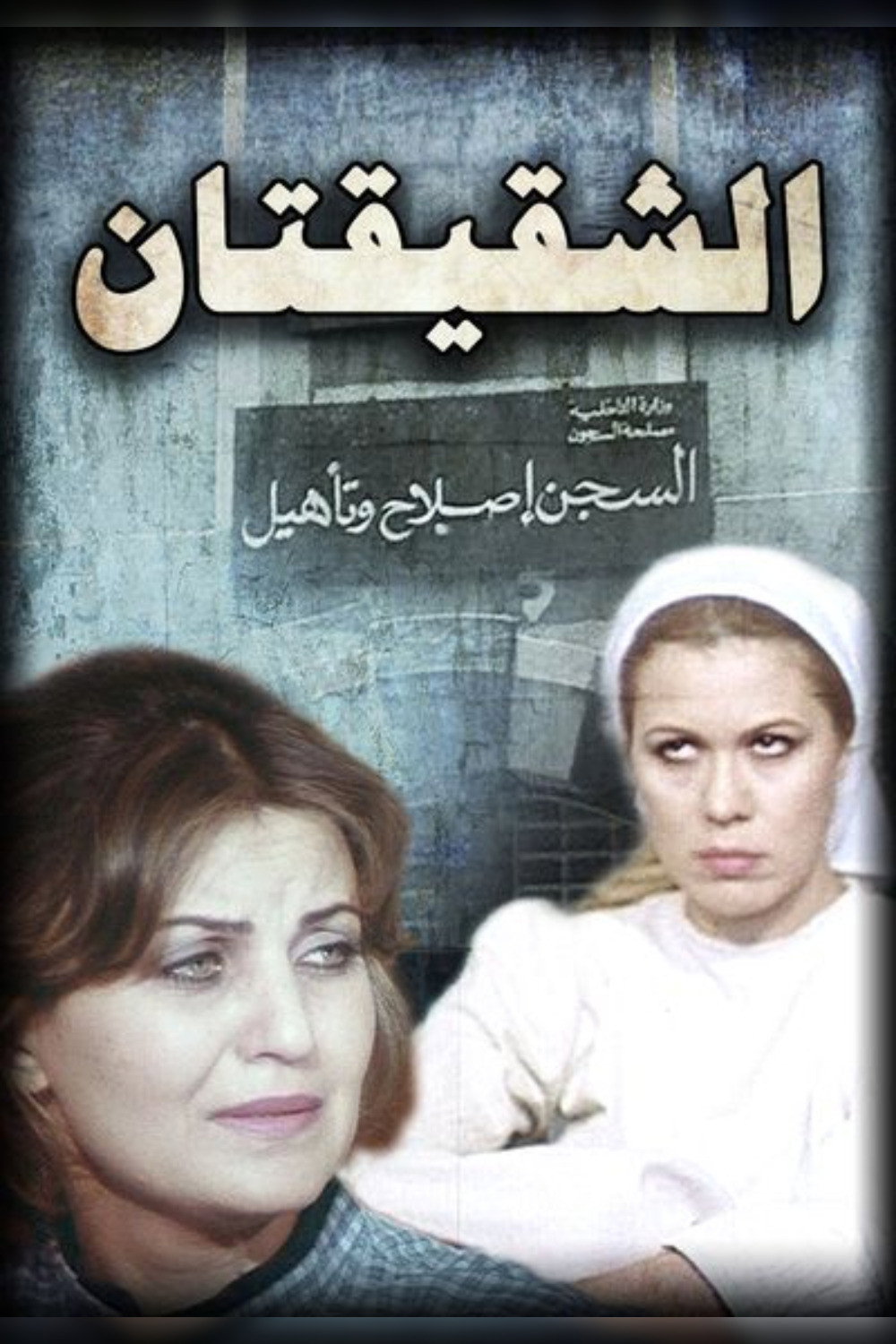 الشقيقتان