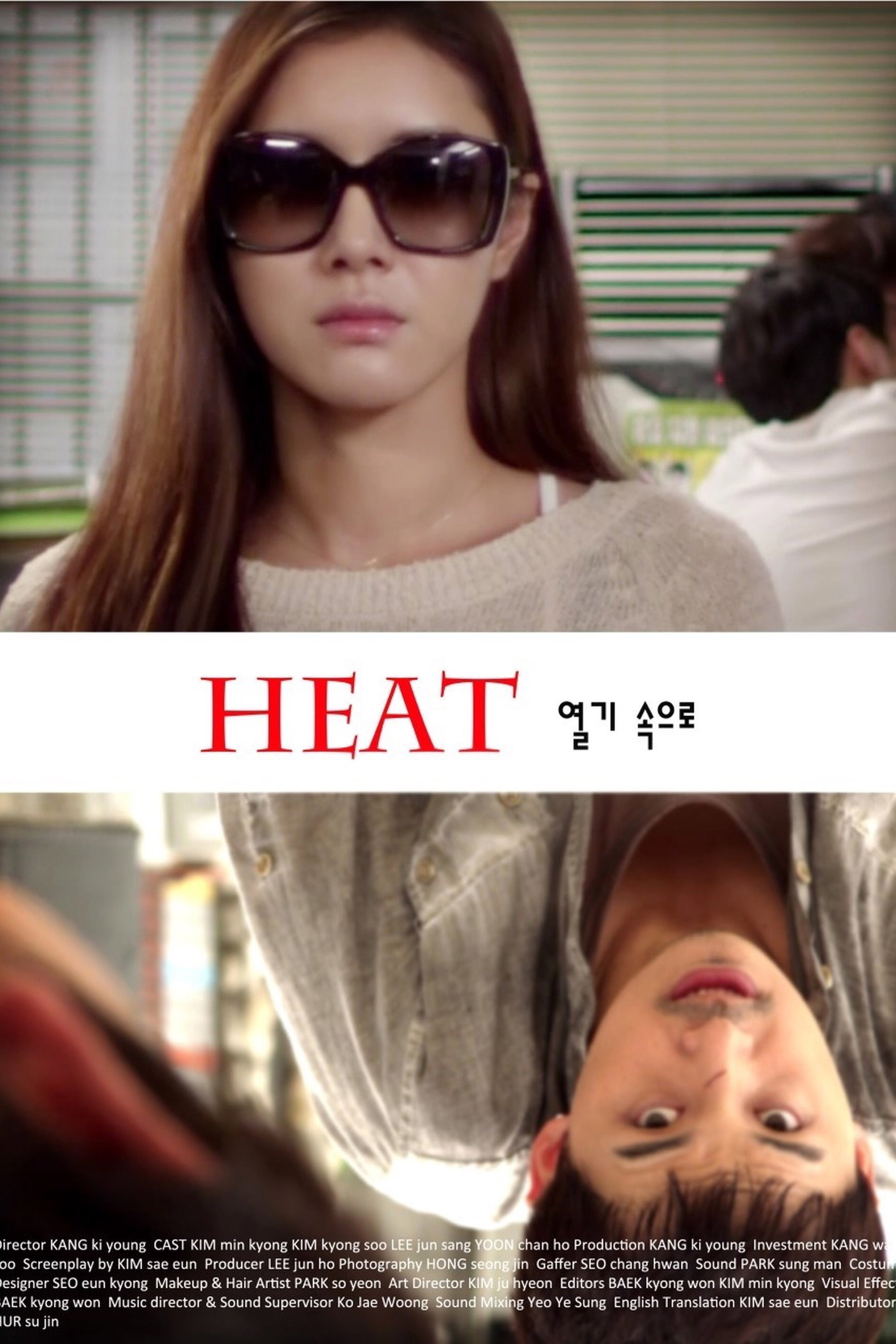 열기 속으로