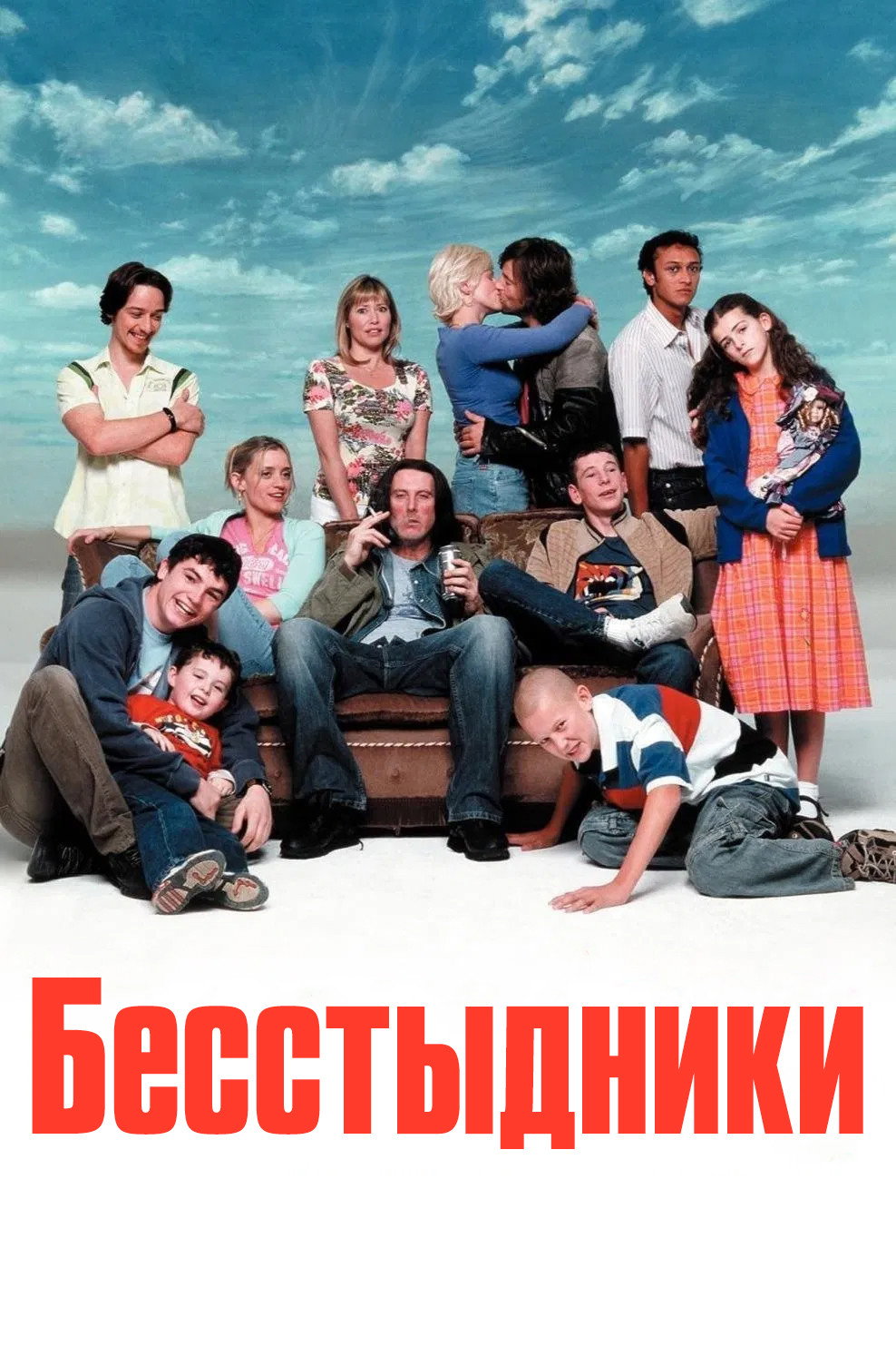 Бесстыдники