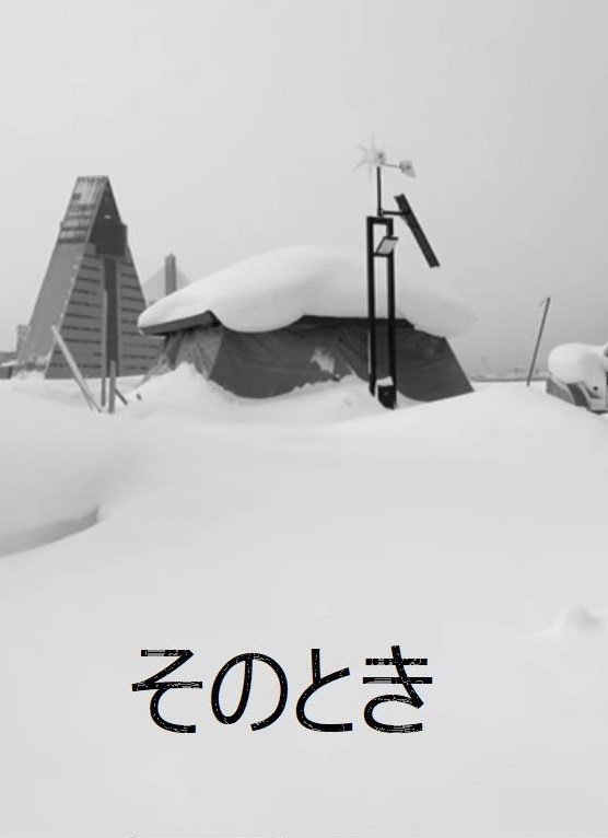 そのとき