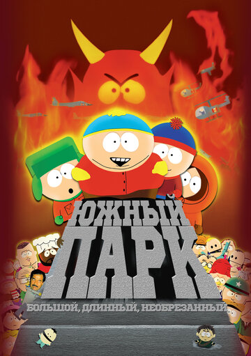South Park: Der Film - größer, länger, ungeschnitten