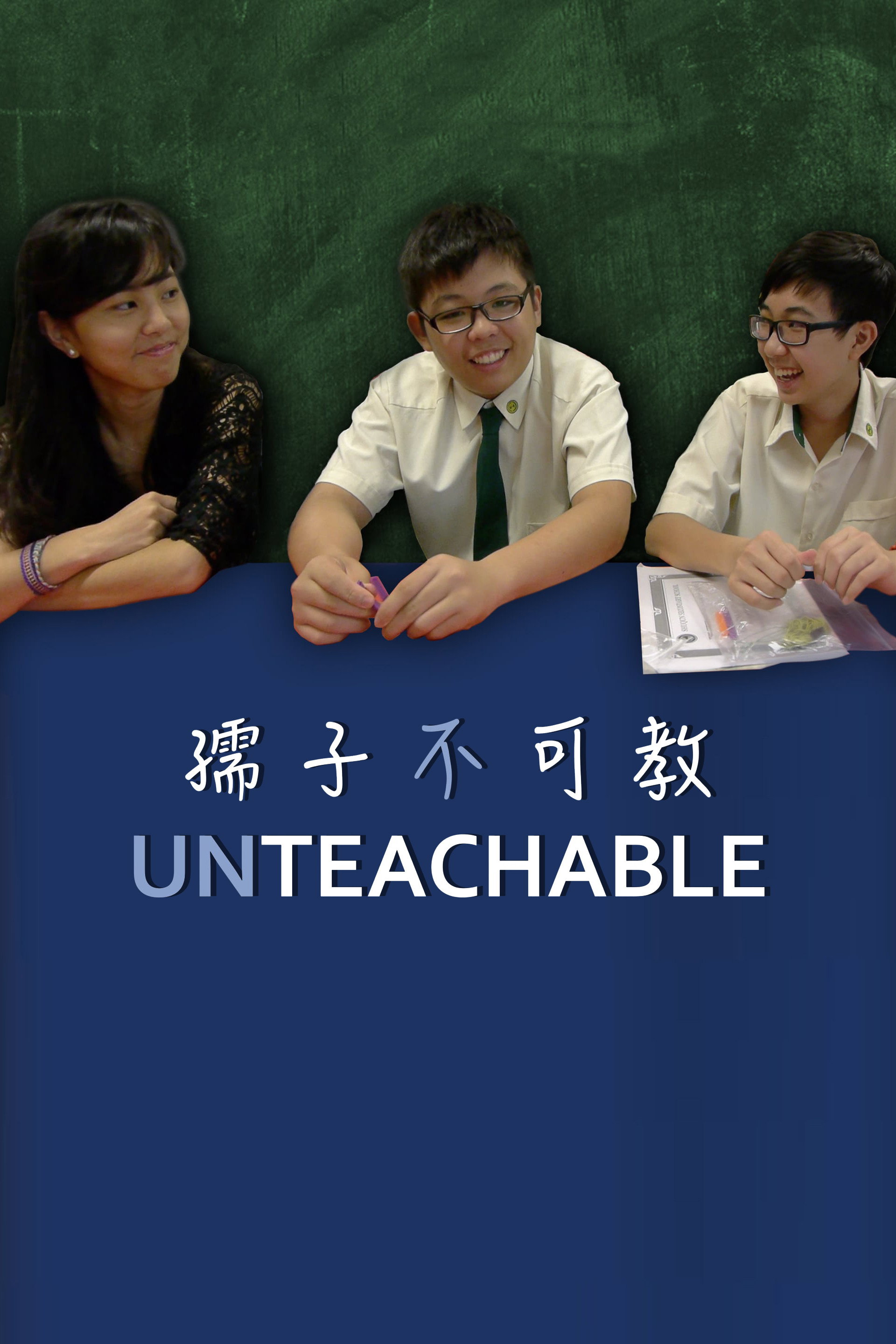 孺子不可教