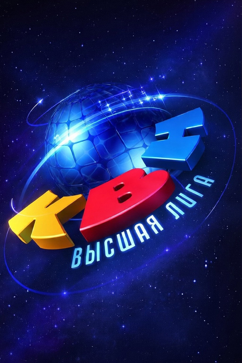 КВН. Высшая лига