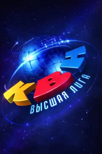 КВН. Высшая лига