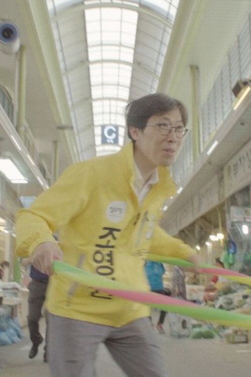 이것은 다큐멘터리가 아니다 2