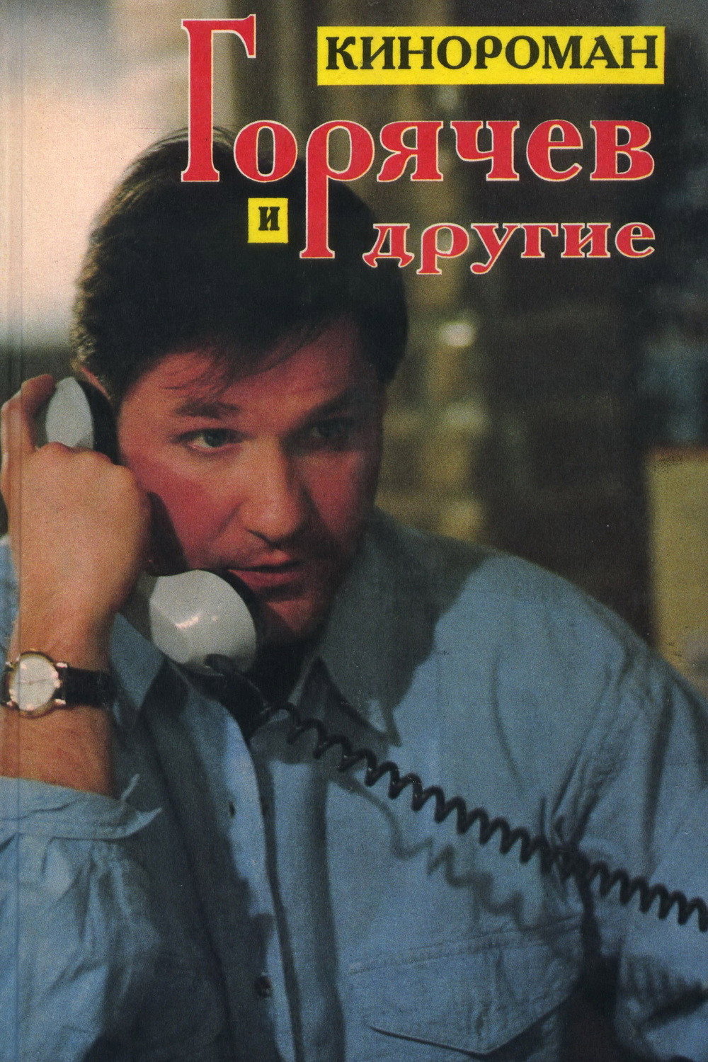 Горячев и другие
