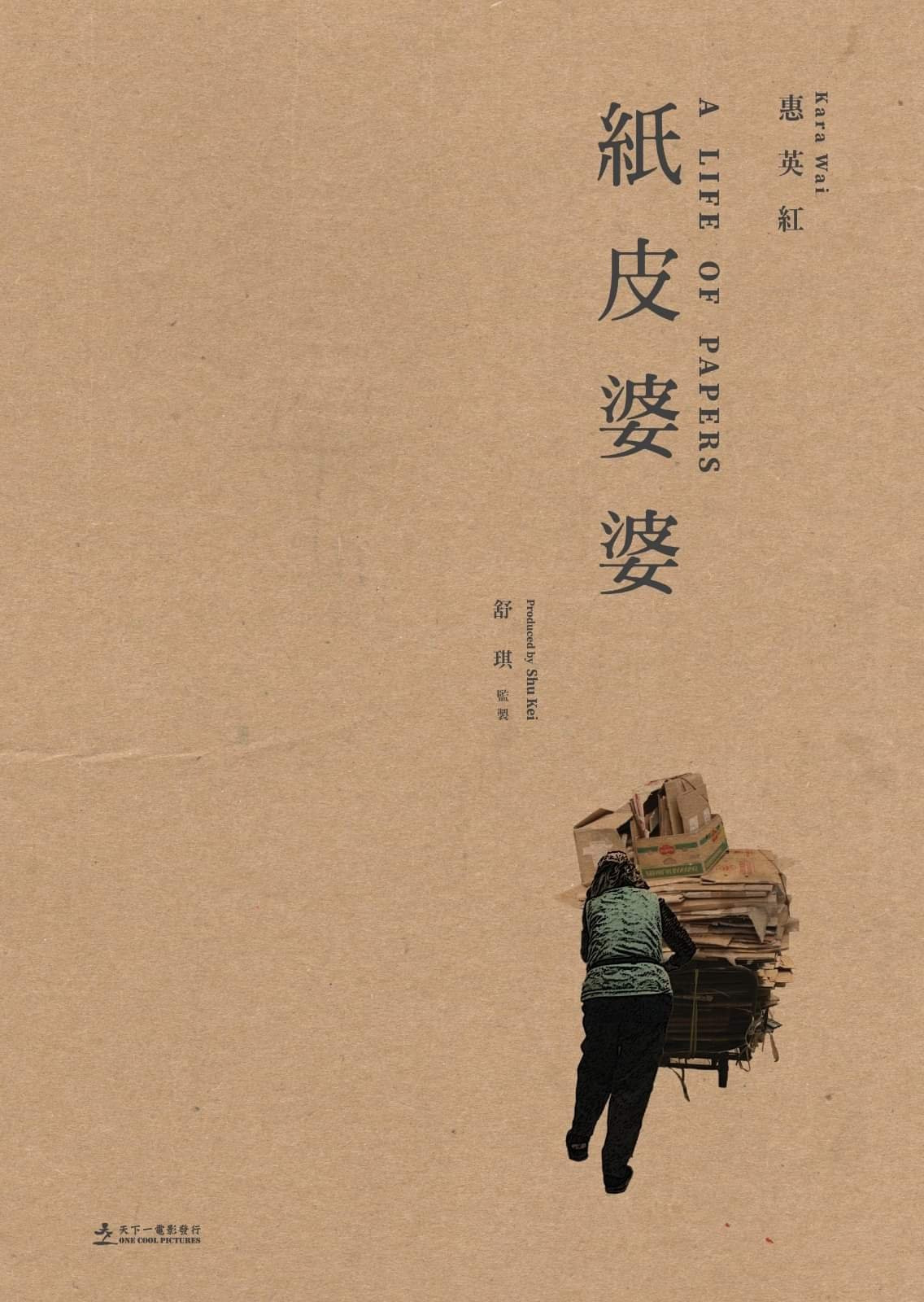 紙皮婆婆