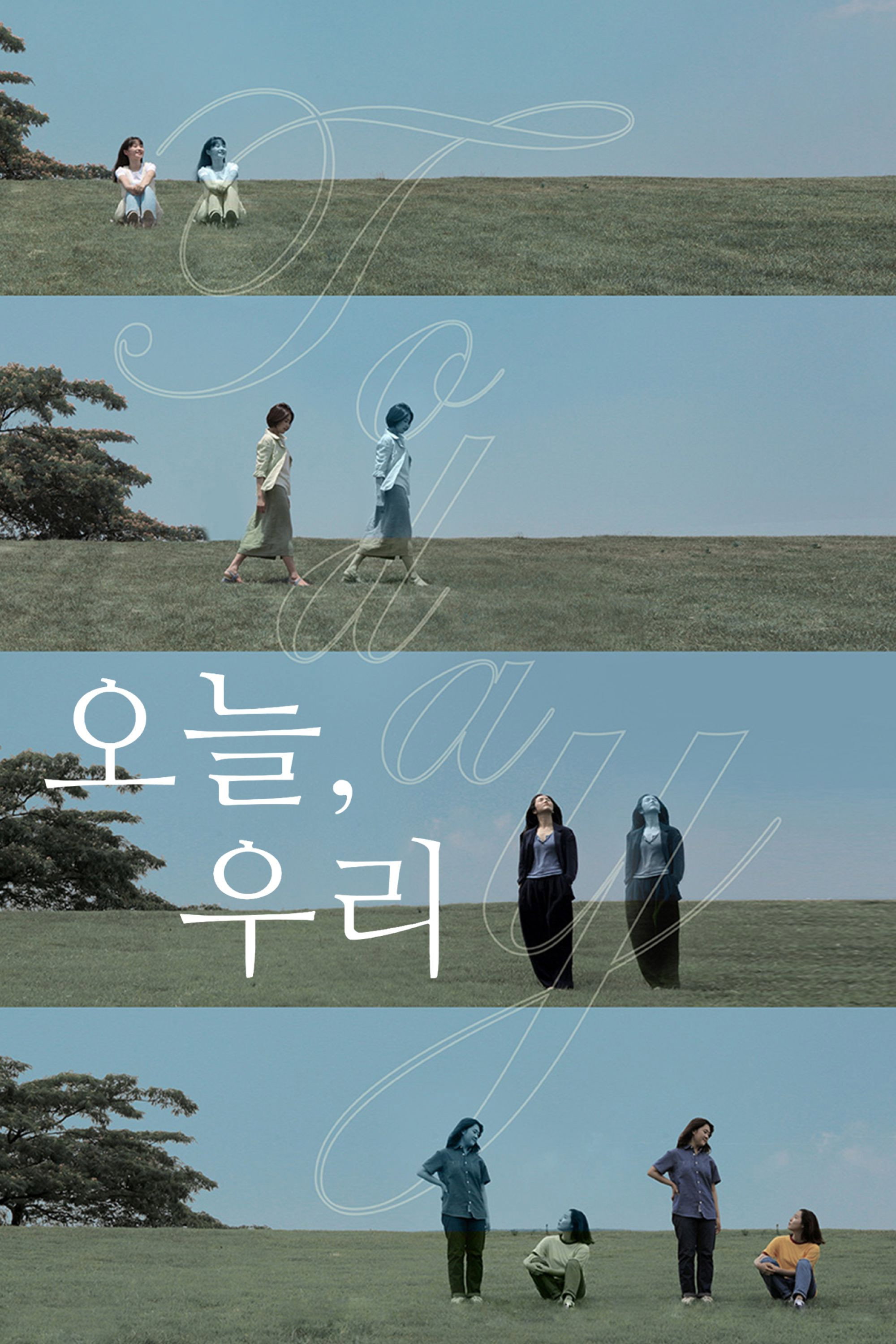 오늘, 우리