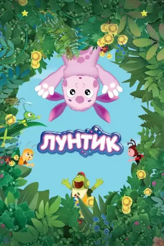 Лунтик и его друзья