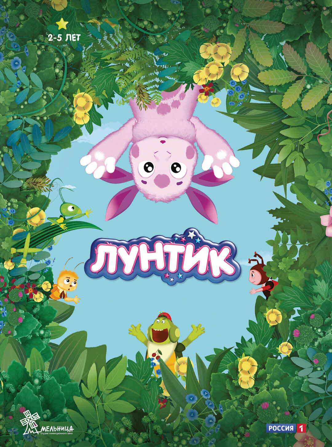 Лунтик та його друзі