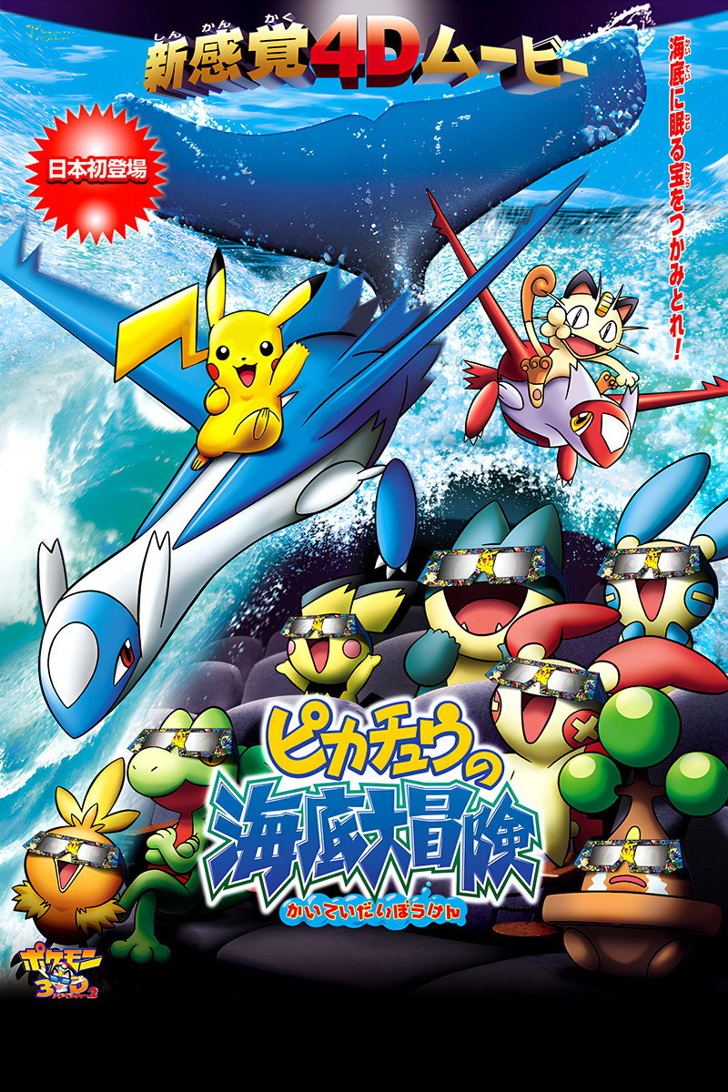 ポケモン3Dアドベンチャー2 ピカチュウの海底大冒険